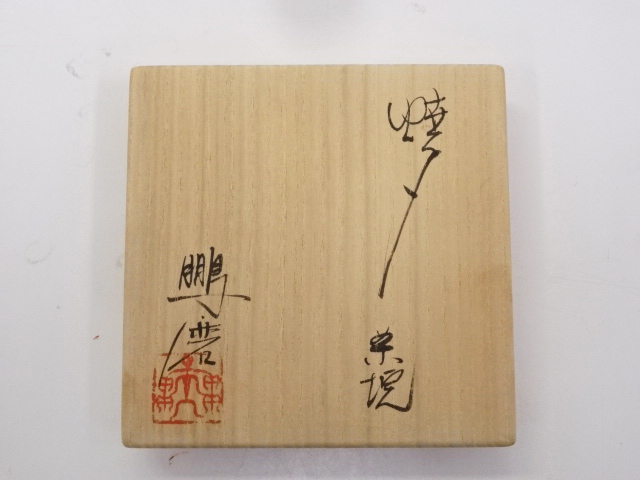 道具 ] - 道具 青木鵬磨造 焼〆茶碗 | ネットショップ圭 netshop Kei